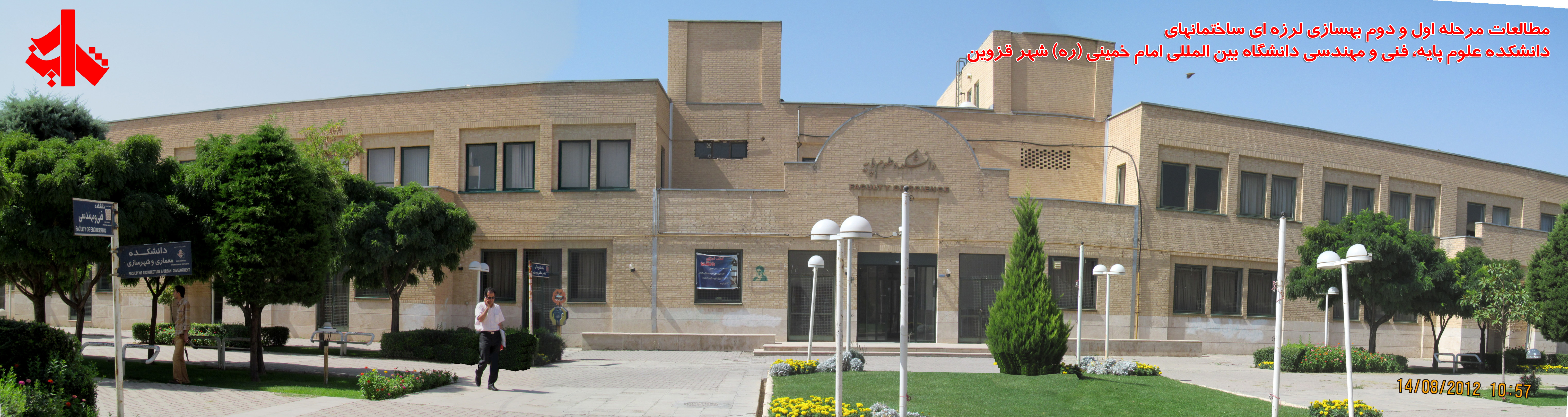 مطالعات مرحله اول بهسازي لرزه اي دانشگاه بين المللي امام خميني قزوين